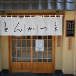 とんかつ山家 - 清潔感溢れる入り口