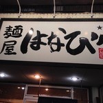 麺屋はなび - 外観