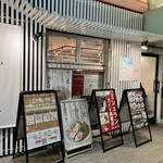 麺処ぐり虎 海老名店 - 