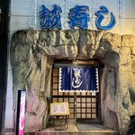 誠寿し - 