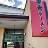平吉ラーメン