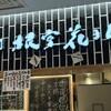 立食い寿司 根室花まる FOOD&TIME ISETAN YOKOHAMA店