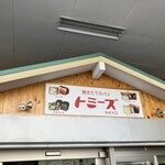 トミーズ 魚崎本店 - 