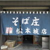 そば庄 松本城店