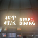 Beef dining 和牛特区 - 