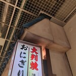 おにぎりの寿屋 - 