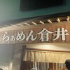 らぁめん 倉井