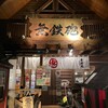 無鉄砲 総本店