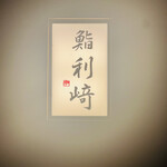鮨 利﨑 - 