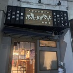 大衆日本酒バル ふとっぱらや - 