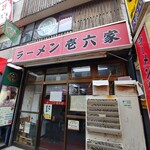 ラーメン壱六家 - 