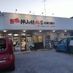 押山精肉店 - 