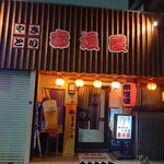 赤垣屋 - 