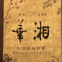 華湘 東武池袋店 - 