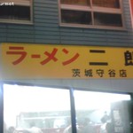 ラーメン二郎 - ラーメン二郎 茨城守谷店