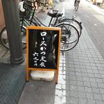 とんかつ山家 - ロースカツ定食690円