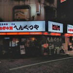 元祖 へんくつや - 