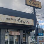 自家製麺くまがい - 外観