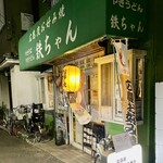 お好み焼き 鉄ちゃん - この緑色の庇を見ると嬉しくてワクワクするｗ