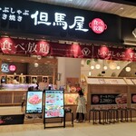 しゃぶしゃぶ但馬屋 - 