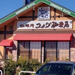 珈琲所コメダ珈琲店 - 店舗