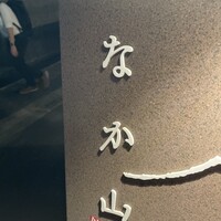 なか山 - 