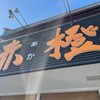 麺屋 赤橙 江南店
