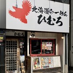 北海道ラーメンひむろ  - 