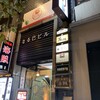 鶏屋むさし 有楽町店