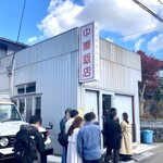 中華飯店 - 店舗外観(退店時)