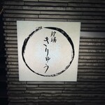 炉端きりゅう - 