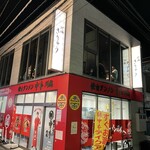 炉端きりゅう - 