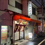 立呑み処 入部酒店 - お店の外観