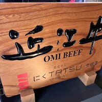 近江うし焼肉 にくTATSU 渋谷店 - 