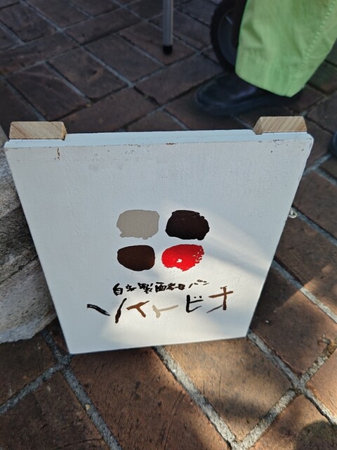 ソイトビオ - 牧志/パン | 食べログ