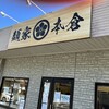 麺家 本倉
