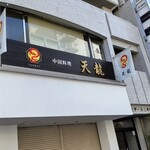 中国料理 天龍 - 店頭