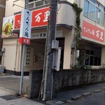 たんたん麺 万里 - 