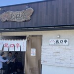 沼津餃子の店 北口亭 - 店舗外観