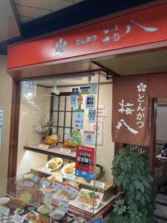 梅八 - 店構え