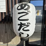 らあめん一路 - 