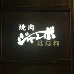 焼肉 ジャンボ - 