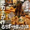 大阪とんかつ - 