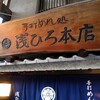 浅ひろ 本店