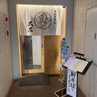 手打ちそば 大石 - 