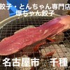 餃子・とんちゃん専門店 塚ちゃん餃子
