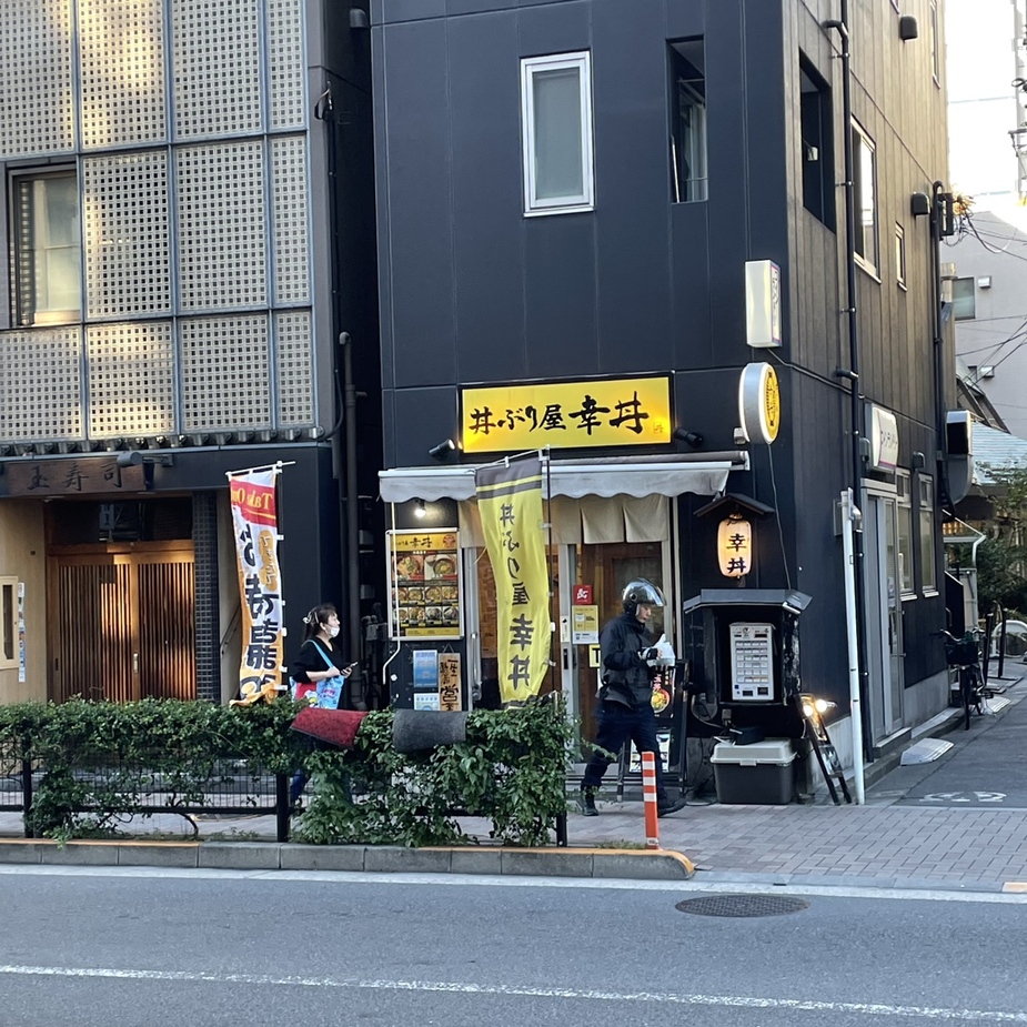 幸 丼 大 井町 三ツ又 店