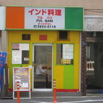 フルバリ - 店舗外観