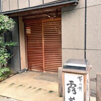 露庵 菊乃井 木屋町店 - 