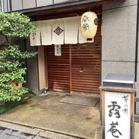 露庵 菊乃井 木屋町店 - 